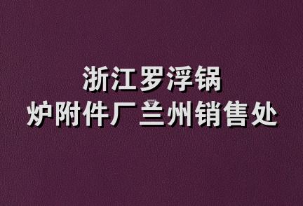 浙江罗浮锅炉附件厂兰州销售处