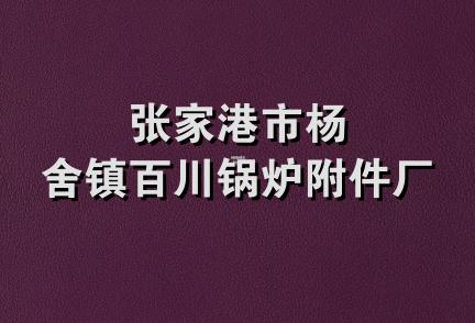 张家港市杨舍镇百川锅炉附件厂