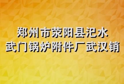 郑州市荥阳县汜水武门锅炉附件厂武汉销售处