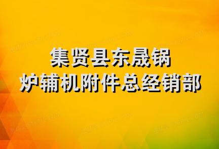 集贤县东晟锅炉辅机附件总经销部