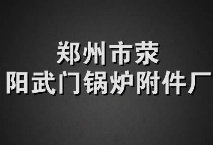 郑州市荥阳武门锅炉附件厂