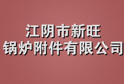 江阴市新旺锅炉附件有限公司