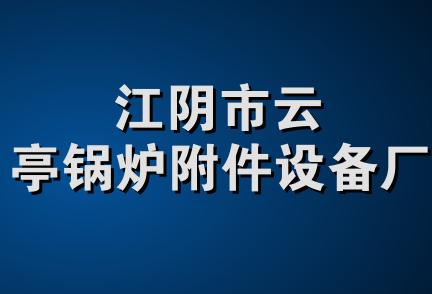 江阴市云亭锅炉附件设备厂