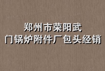 郑州市荣阳武门锅炉附件厂包头经销部