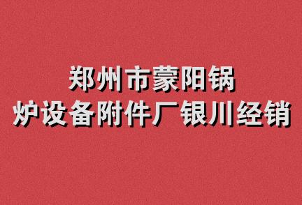 郑州市蒙阳锅炉设备附件厂银川经销部