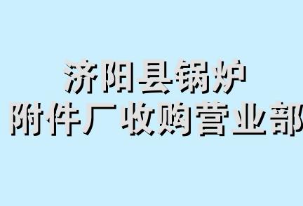 济阳县锅炉附件厂收购营业部