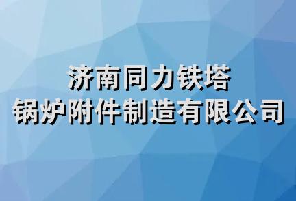 济南同力铁塔锅炉附件制造有限公司