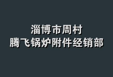 淄博市周村腾飞锅炉附件经销部