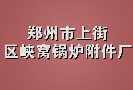 郑州市上街区峡窝锅炉附件厂