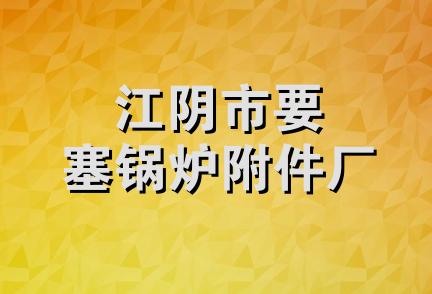 江阴市要塞锅炉附件厂