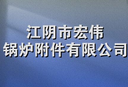 江阴市宏伟锅炉附件有限公司