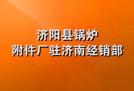 济阳县锅炉附件厂驻济南经销部