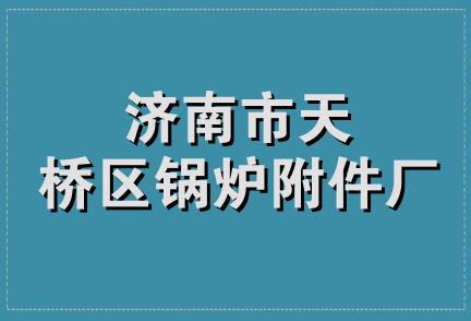 济南市天桥区锅炉附件厂