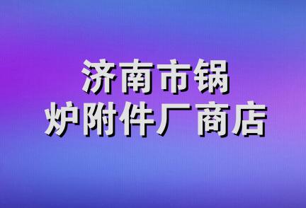 济南市锅炉附件厂商店