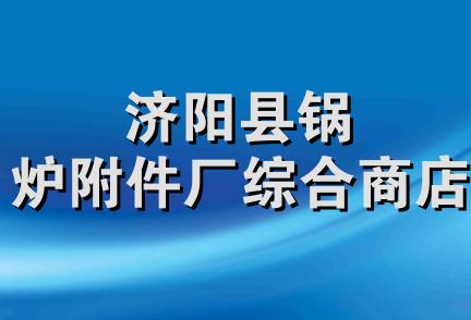 济阳县锅炉附件厂综合商店