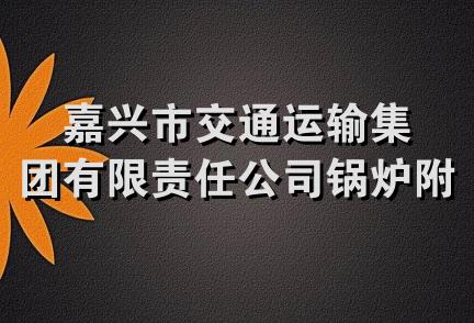 嘉兴市交通运输集团有限责任公司锅炉附件商店