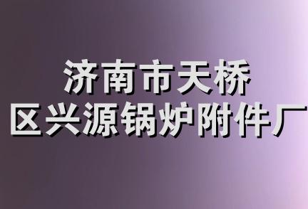 济南市天桥区兴源锅炉附件厂