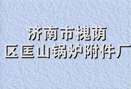 济南市槐荫区匡山锅炉附件厂