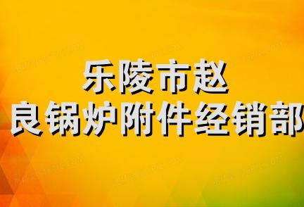 乐陵市赵良锅炉附件经销部