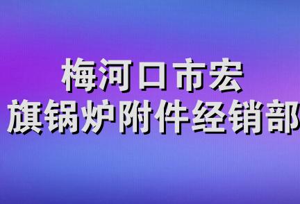 梅河口市宏旗锅炉附件经销部