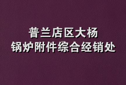 普兰店区大杨锅炉附件综合经销处