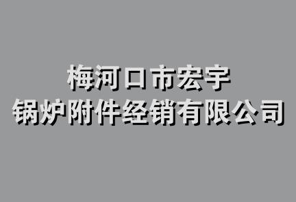 梅河口市宏宇锅炉附件经销有限公司