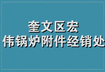 奎文区宏伟锅炉附件经销处