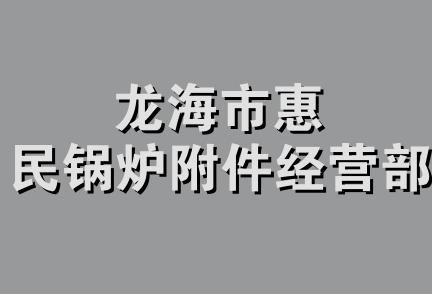 龙海市惠民锅炉附件经营部