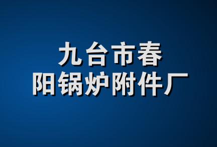 九台市春阳锅炉附件厂