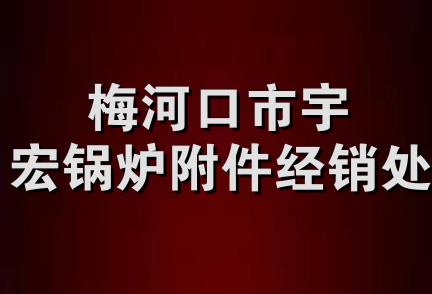 梅河口市宇宏锅炉附件经销处