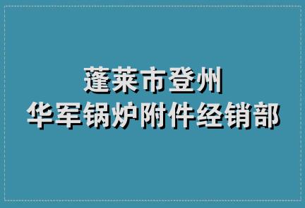 蓬莱市登州华军锅炉附件经销部