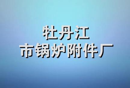 牡丹江市锅炉附件厂