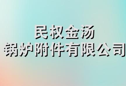 民权金汤锅炉附件有限公司