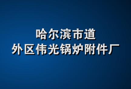 哈尔滨市道外区伟光锅炉附件厂