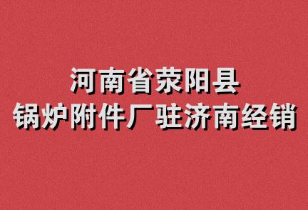 河南省荥阳县锅炉附件厂驻济南经销部