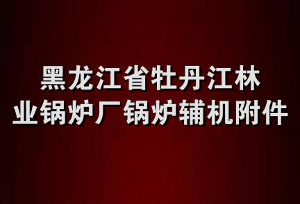 黑龙江省牡丹江林业锅炉厂锅炉辅机附件经销处