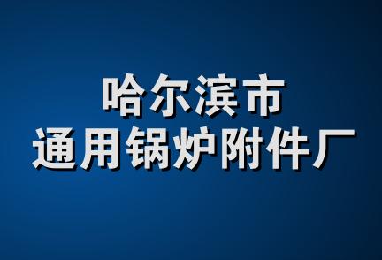 哈尔滨市通用锅炉附件厂