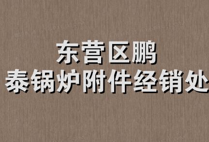 东营区鹏泰锅炉附件经销处