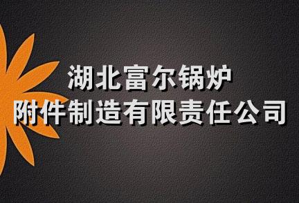 湖北富尔锅炉附件制造有限责任公司