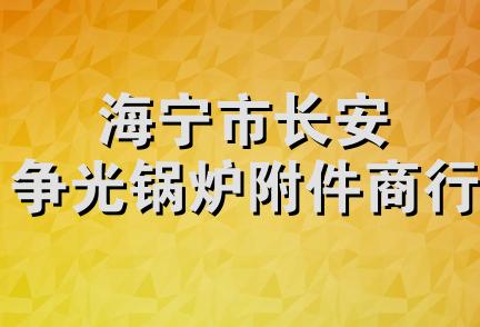 海宁市长安争光锅炉附件商行