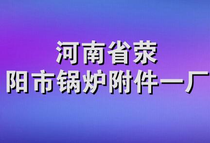 河南省荥阳市锅炉附件一厂