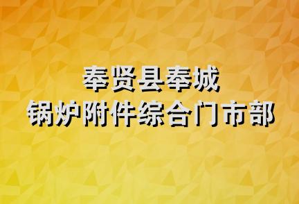 奉贤县奉城锅炉附件综合门市部