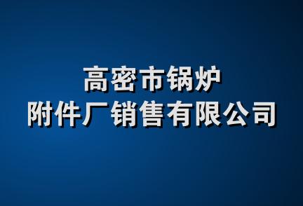 高密市锅炉附件厂销售有限公司