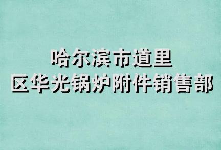 哈尔滨市道里区华光锅炉附件销售部