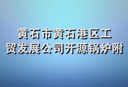 黄石市黄石港区工贸发展公司开源锅炉附件修制厂