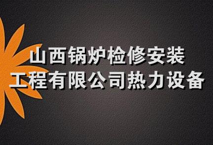 山西锅炉检修安装工程有限公司热力设备分公司