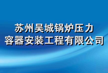 苏州吴城锅炉压力容器安装工程有限公司分公司