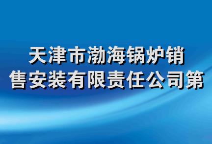 天津市渤海锅炉销售安装有限责任公司第一分公司