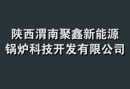 陕西渭南聚鑫新能源锅炉科技开发有限公司安装分公司