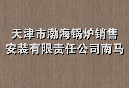 天津市渤海锅炉销售安装有限责任公司南马路经营部